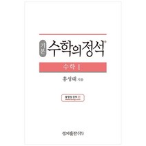 성지출판 (기본) 수학의 정석 수학1 스프링 제본 가능, 코일링 추가[본권 해설 분권]파랑2개, 수학영역