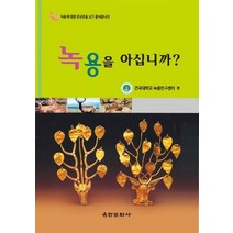 녹용을 아십니까, 유한문화사, 건국대학교 녹용연구센터 저