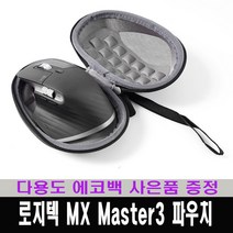 젬스트 로지텍 MX Master 마스터 파우치 하드 케이스 (MX Master2 3 for MAC 완벽 호환) / 다용도 에코백 사은품 증정