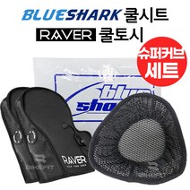 23년 혼다 슈퍼커브 블루샤크 쿨시트 커버형 RAVER 쿨토시 세트 110 125 레이버 여름방석