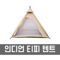 감성캠핑텐트 티피 방수 캠핑인디언텐트 면돔쉘터 3-4인용, 면테트 + 타프