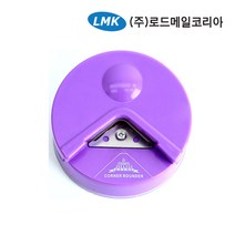로드메일코리아 코너라운더 모서리둥글이 7004 4가지 색상, 모델선택:7004(퍼플)