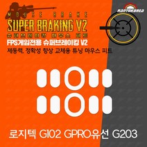 로지텍 G PRO X SUPERLIGHT 대체용 / 란토코리아 슈퍼브레이킹V2 시리즈 / 기본 마우스 피트 교체용