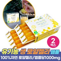유기농 생 로얄제리 프랑스 로얄젤리 Organic Royal jelly 1000mg, 10앰플 x 2박스