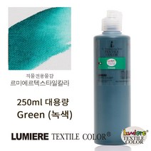 르미에르 텍스타일칼라 250ml Green 핸드페인팅물감