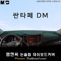 싼타페DM[2015년] 대쉬보드커버 [벨벳-부직포-스웨이드], 벨벳/테두리(블랙라인), 센터스피커-무, 현대