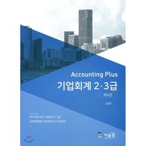 Accounting Plus 기업회계 2·3급, 어울림(수험서)