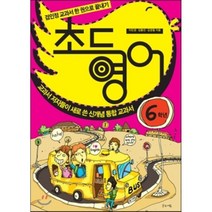 초등영어: 6학년:교과서 저자들이 새로 쓴 신개념 통합 교과서, 글로세움