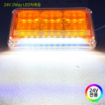 기타 24V LED 화물차용 차폭등 사이드램프 시그널램프, 1개, 02.2Way(옐로우/24V전용)