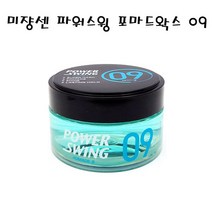 초강력세팅 은은한광택!! 미쟝센 파워스윙 포마드왁스 나인80g, 5개