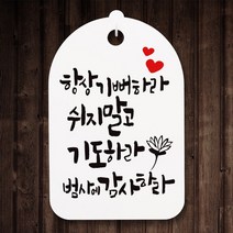 캘리안내간판30_095_항상 기뻐하라