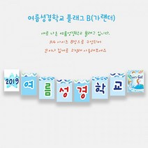 예닮 여름성경학교 가랜드 B(8매) 2세트 벽면글씨 여름성경학교 데코 벽면장식 교회학교 장식 강대상 장식 교회장식 교회용품, B+B형