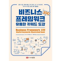 비즈니스 프레임워크 100 유용한 키워드 도감:전략 수립 문제 해결 조직 관리 IoT·AI 지식까지, 성안당, 스즈키 다카히로