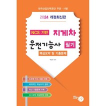 2024 지게차 운전기능사 필기 핵심요약 및 기출문제집 (8절), 브레인21