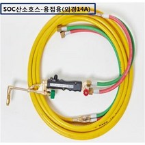 SOC산소호스 외줄산소호스 용접용(외경14A) SUS후렉시블/PVC호스-2종류 5M 7.5M 10M 15M 20M 용접토치 별매 SA-14A00M품명은 SOC토치포함, 1set, PH-14A15M+B/F
