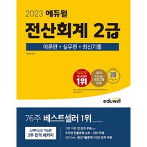 2023 에듀윌 전산회계 2급 이론편 + 실무편 + 최신기출, One color | One Size