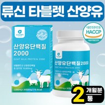 류신 단백질 보충제 캡슐 류신 타블렛 근육 여성 어머니 부모님 필수 산양유단백질분말 BCAA 아미노산 분리유청 단백질 WPI 무신 유신 뉴신 운동전 운동후 프로틴(+사은품증정), 30정 x 2통 (2개월분)