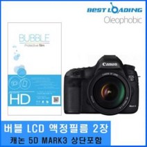 베스트로딩 버블 LCD 보호필름 2장 5D MARK3 상단포함, (선택)상품선택)