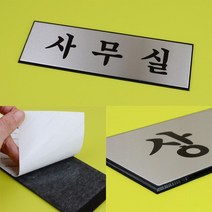 사무실표시 사무실표지판 사무실명판 알루미늄 사내 표지판 대, 사무실