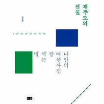 제주도의 선물 나만의 여행 사진 잘찍는법, 상품명