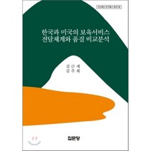 한국과 미국의 보육서비스 전달체계와 품질 비교분석, 집문당, 김근세,김주희 공저