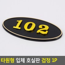 골든트리 타원형 입체 호실판 검정 번호판 아파트 빌라 오피스텔 호수판, 405
