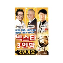 [트롯마켓]170.빅스타 3인방 국민가요 박진석 나운도 백승태 /효도라디오 음원 / 차량용 USB 음원