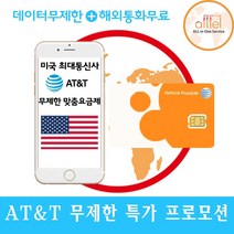 [미국 캐나다 멕시코] at&t, 미국 16일_4G LTE무제한+현지통화무제한, 1개