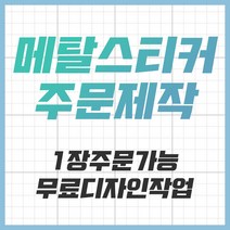 [공장직영] 전자파차단스티커 로즈골드 블랙 차량용 굿즈 메탈스티커 주문제작 전차스, 골드
