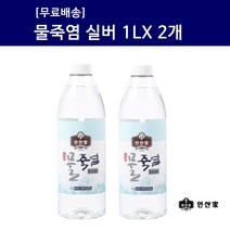 인산가 [인산가 물죽염 실버 1L X 2병 ] 인산죽염 9회죽염 죽염수 생활죽염 약소금 국내산 천일염, 안약병 필요없음, 2개