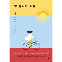 땀 흘리는 소설:사회에 첫발을 내딛을 당신이 꼭 읽었으면 하는 소설, 창비교육