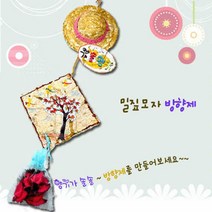 유아미술 어린이용 밀짚모자방향제만들기, 상세페이지 참조