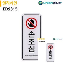 NHB806489[JJ] 유니온 표지판 엣지사인 손조심 (55x125mm) (ED9315)