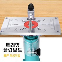 목공용 트리밍 기계 플립보드 목재선반 라우터테이블