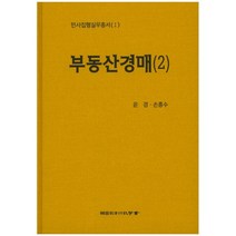 (한국사법행정학회) 부동산경매 1 / 윤경 손흥수 + 경제서적에서 공급