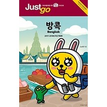 [개똥이네][중고-상] 저스트고 방콕 BANGKOK (2017~2018)