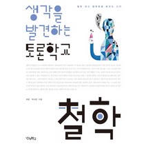 생각을 발견하는 토론학교 철학:철학 대신 철학함을 배우는 시간, 우리학교, 논술/작문