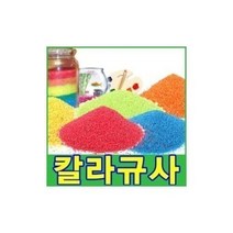 친절한쇼핑몰/ 칼라스톤(15색)250g 색돌 어항 화분 미술마감재, 칼라스톤.NO-103_칼라스톤.A-13(밤색)