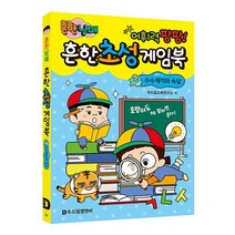 흔한남매 흔한 초성 게임북 수수께끼와 속담, 구매수량