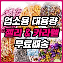 대용량 젤리 종합제리 하리보 업소용 카라멜 사무실 간식 클로렐라 홍삼 오키오 스몰바나나, 09_1C1_라즈블랙1kg
