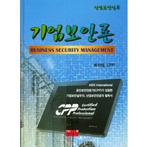 기업보안론(산업보안실무), 진영사, 최선태 저