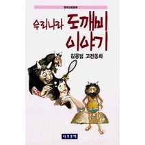 우리나라 도깨비 이야기, 아동문예사