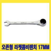 한경공구 오픈형 라체트 라쳇 콤비 콤비네이션 렌치 17MM