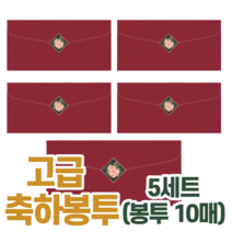 고급 용돈 명절 전통 봉투 신정 구정 설날 한가위 추석 시 부모님 손주 어르신 생신 축의금 스티커 어버이날 감사 세뱃돈 세배돈 답례금 명품 겨자 노란 밤색 청록 회색 빨강 군청, 5세트(봉투10매+스티커), 빨강_봉투