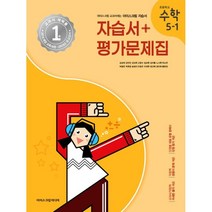 초등학교 수학 5-1 자습서&평가문제집 (2023년) : 아이스크림 교과서에는 아이스크림 자습서, 아이스크림미디어, 초등5학년