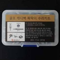골프 캐디백 커버 똑딱이 단추 셀프수리 키트