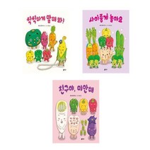 울랄라 채소 유치원 3권세트 - 씩씩하게 말해봐 + 사이좋게 놀아요 + 친구야 미안해