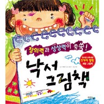 낙서 그림책:창의력과 상상력이 쑥쑥, 아이앤북