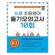 아리랑도서 능률 초등영어 듣기모의고사 10회 6 1, [단일상품], 9791125337607