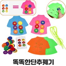 소근육발달 색깔 티셔츠 단추 실 꿰기 게임 선생님교구 색깔놀이